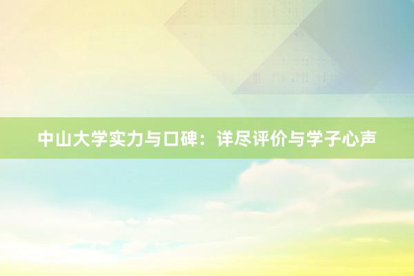 中山大学实力与口碑：详尽评价与学子心声